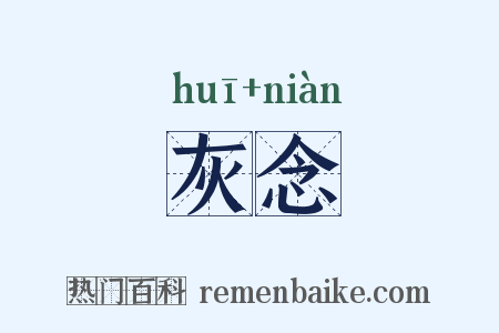 灰念是什么意思的图片